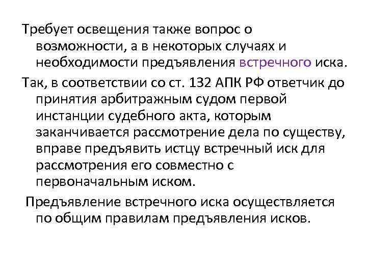 Требует освещения также вопрос о возможности, а в некоторых случаях и необходимости предъявления встречного