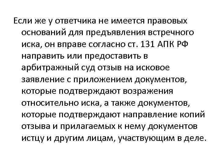 Если же у ответчика не имеется правовых оснований для предъявления встречного иска, он вправе