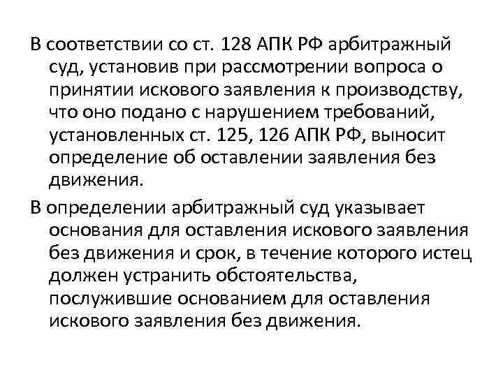 В соответствии со ст. 128 АПК РФ арбитражный суд, установив при рассмотрении вопроса о