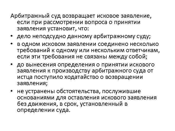 Заявить остановиться. Арбитражный суд возвращает исковое заявление если при рассмотрении. Неподсудно арбитражному суду. Неподсудно данному суду что это. Несколько требований в одном иске.