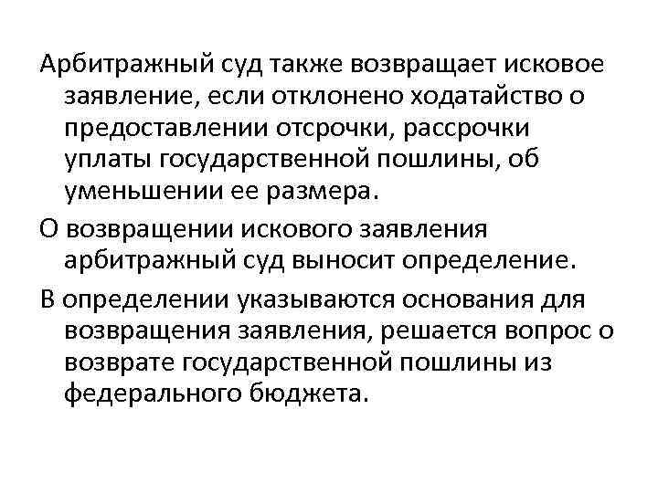 Арбитражный суд также возвращает исковое заявление, если отклонено ходатайство о предоставлении отсрочки, рассрочки уплаты