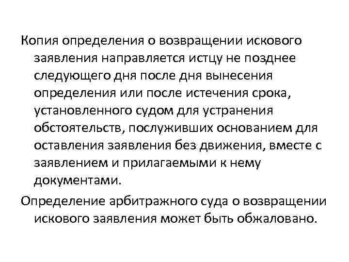 Копия определения о возвращении искового заявления направляется истцу не позднее следующего дня после дня