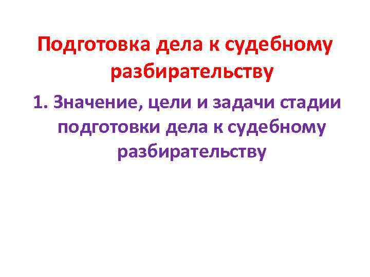 Подготовка дела к судебному разбирательству 1. Значение, цели и задачи стадии подготовки дела к