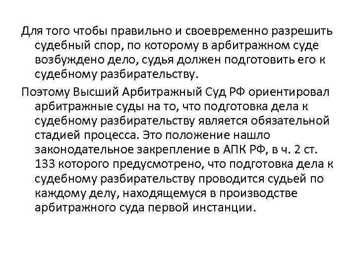 Для того чтобы правильно и своевременно разрешить судебный спор, по которому в арбитражном суде