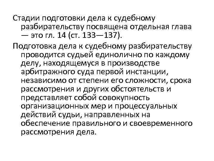 Стадии подготовки дела к судебному разбирательству посвящена отдельная глава — это гл. 14 (ст.