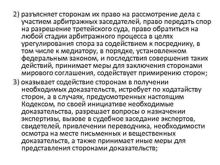 2) разъясняет сторонам их право на рассмотрение дела с участием арбитражных заседателей, право передать