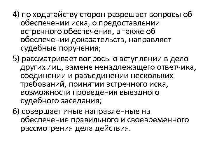 4) по ходатайству сторон разрешает вопросы об обеспечении иска, о предоставлении встречного обеспечения, а