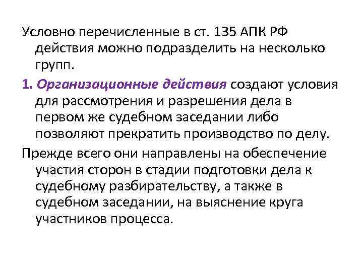 Условно перечисленные в ст. 135 АПК РФ действия можно подразделить на несколько групп. 1.