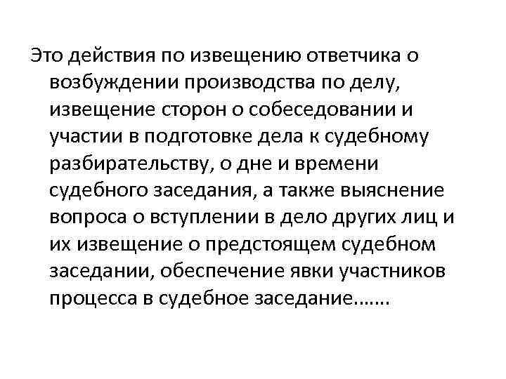Это действия по извещению ответчика о возбуждении производства по делу, извещение сторон о собеседовании