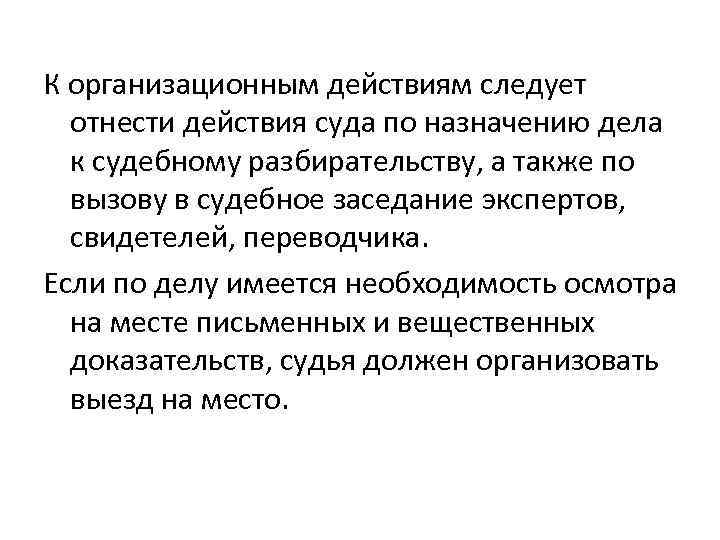 К организационным действиям следует отнести действия суда по назначению дела к судебному разбирательству, а