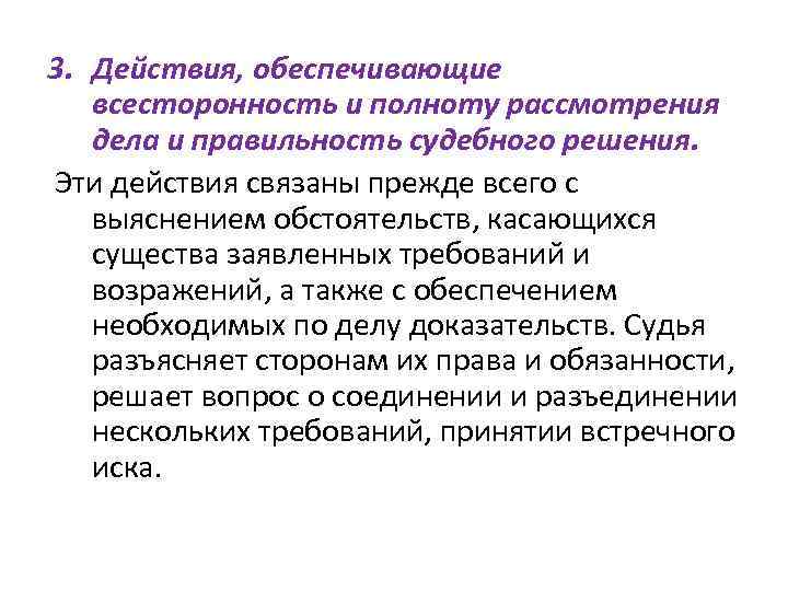 3. Действия, обеспечивающие всесторонность и полноту рассмотрения дела и правильность судебного решения. Эти действия