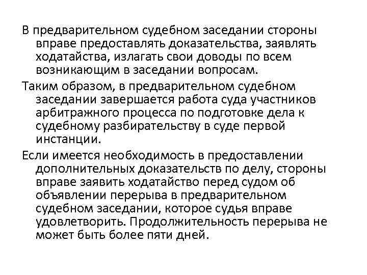 В предварительном судебном заседании стороны вправе предоставлять доказательства, заявлять ходатайства, излагать свои доводы по