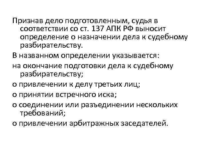 Признав дело подготовленным, судья в соответствии со ст. 137 АПК РФ выносит определение о