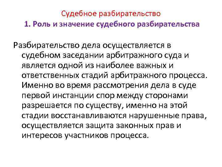 Судебное разбирательство 1. Роль и значение судебного разбирательства Разбирательство дела осуществляется в судебном заседании