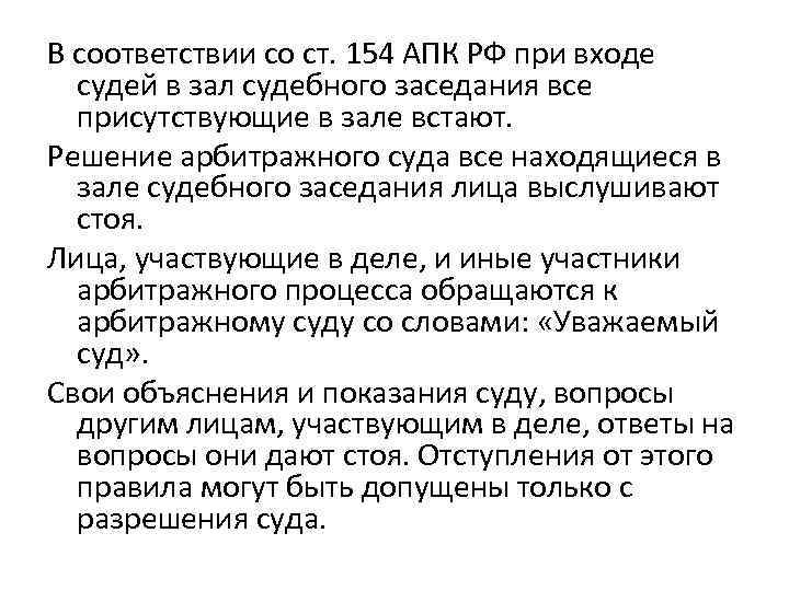 В соответствии со ст. 154 АПК РФ при входе судей в зал судебного заседания