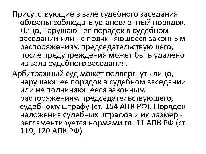 Присутствующие в зале судебного заседания обязаны соблюдать установленный порядок. Лицо, нарушающее порядок в судебном
