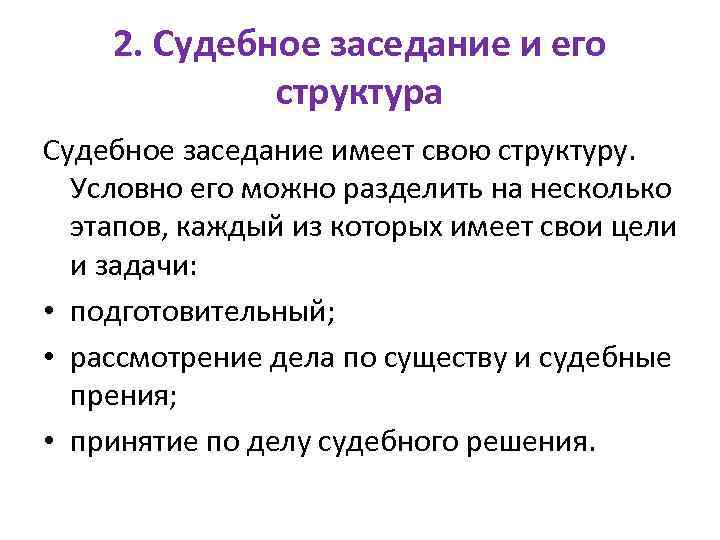 2. Судебное заседание и его структура Судебное заседание имеет свою структуру. Условно его можно