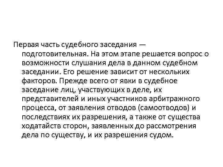 Первая часть судебного заседания — подготовительная. На этом этапе решается вопрос о возможности слушания