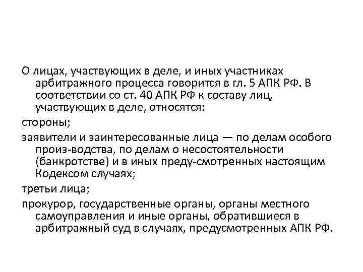 О лицах, участвующих в деле, и иных участниках арбитражного процесса говорится в гл. 5