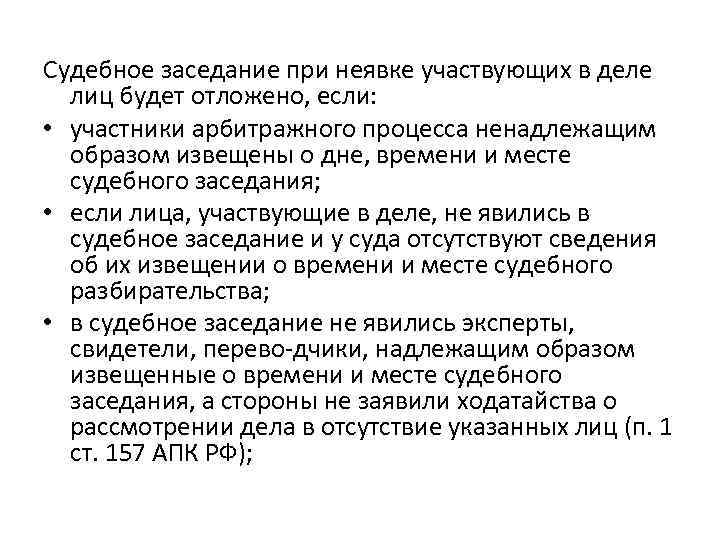 Судебное заседание при неявке участвующих в деле лиц будет отложено, если: • участники арбитражного