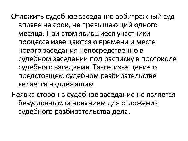 Отложить судебное заседание арбитражный суд вправе на срок, не превышающий одного месяца. При этом
