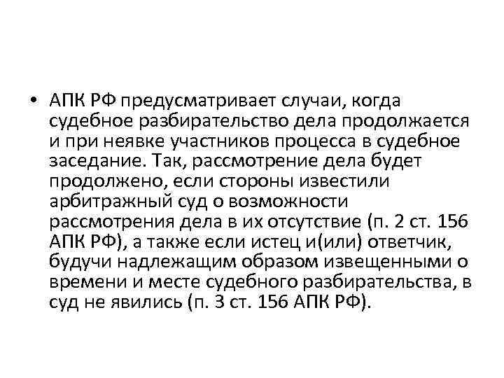  • АПК РФ предусматривает случаи, когда судебное разбирательство дела продолжается и при неявке