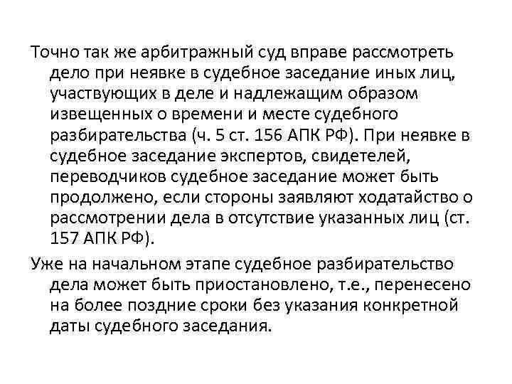 Точно так же арбитражный суд вправе рассмотреть дело при неявке в судебное заседание иных