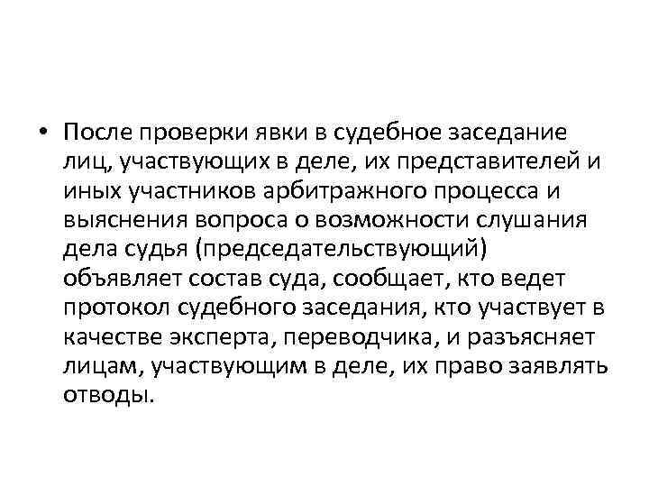  • После проверки явки в судебное заседание лиц, участвующих в деле, их представителей