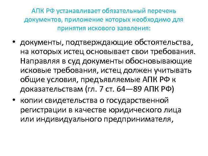 АПК РФ устанавливает обязательный перечень документов, приложение которых необходимо для принятия искового заявления: •