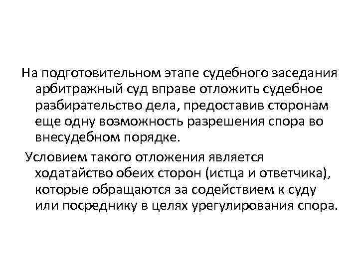 На подготовительном этапе судебного заседания арбитражный суд вправе отложить судебное разбирательство дела, предоставив сторонам