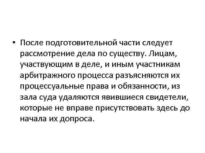  • После подготовительной части следует рассмотрение дела по существу. Лицам, участвующим в деле,