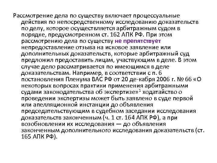 Рассмотрение дела по существу включает процессуальные действия по непосредственному исследованию доказательств по делу, которое