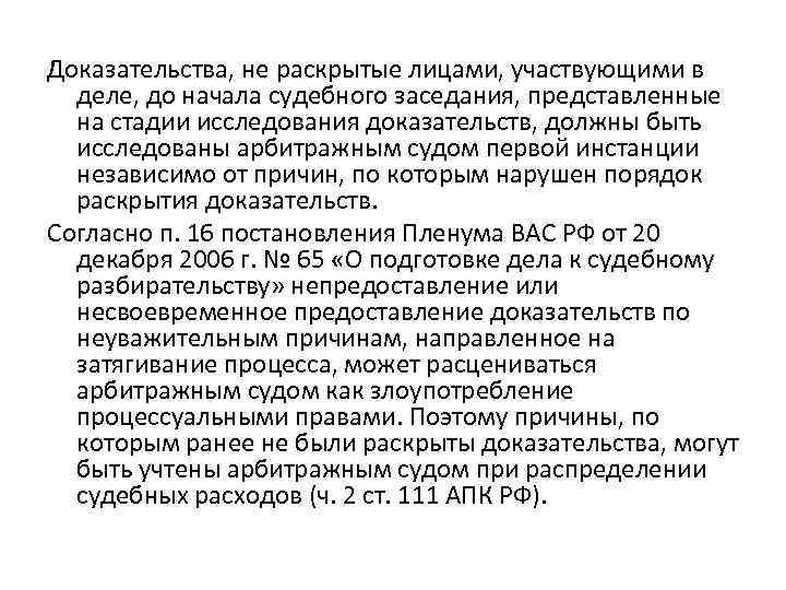 Доказательства, не раскрытые лицами, участвующими в деле, до начала судебного заседания, представленные на стадии