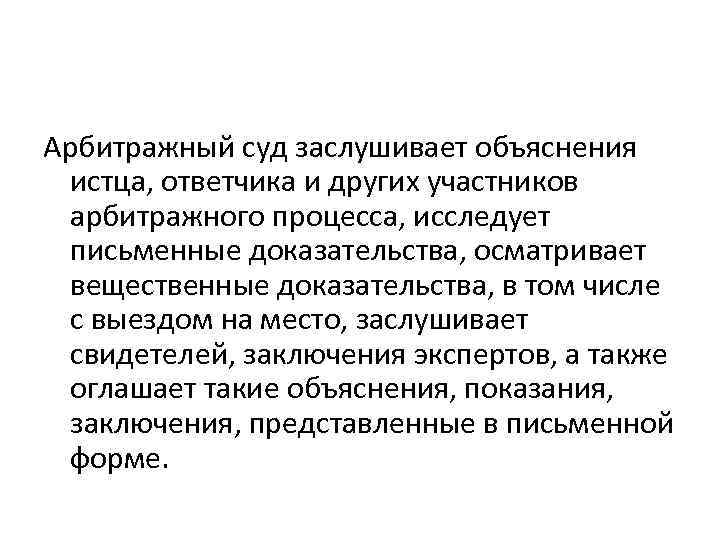 Арбитражный суд заслушивает объяснения истца, ответчика и других участников арбитражного процесса, исследует письменные доказательства,