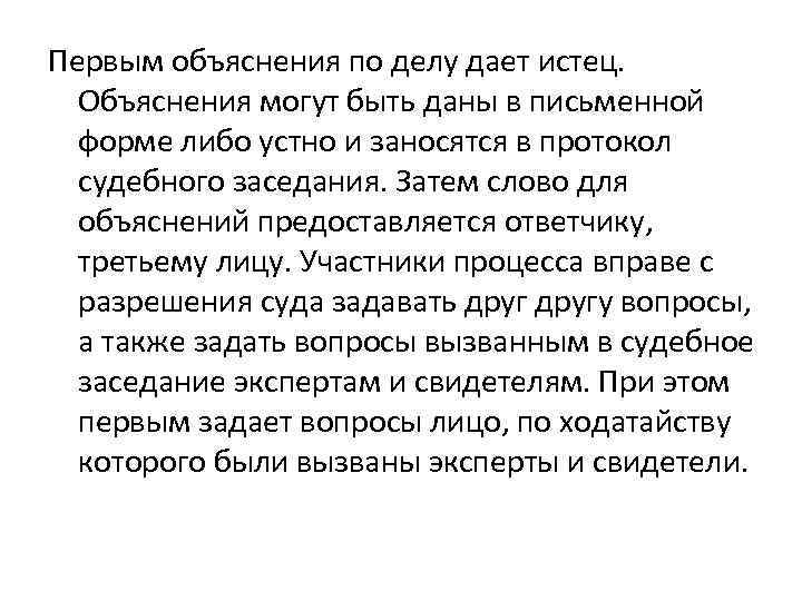 Первым объяснения по делу дает истец. Объяснения могут быть даны в письменной форме либо