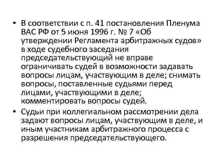  • В соответствии с п. 41 постановления Пленума ВАС РФ от 5 июня