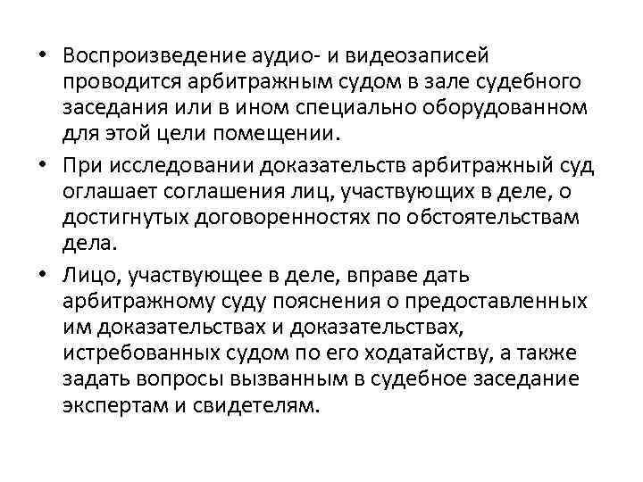  • Воспроизведение аудио и видеозаписей проводится арбитражным судом в зале судебного заседания или
