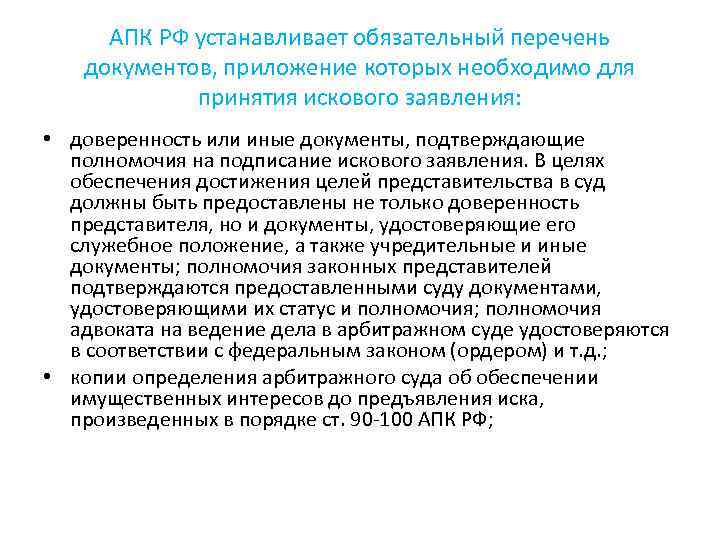 АПК РФ устанавливает обязательный перечень документов, приложение которых необходимо для принятия искового заявления: •