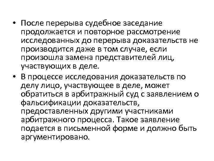  • После перерыва судебное заседание продолжается и повторное рассмотрение исследованных до перерыва доказательств