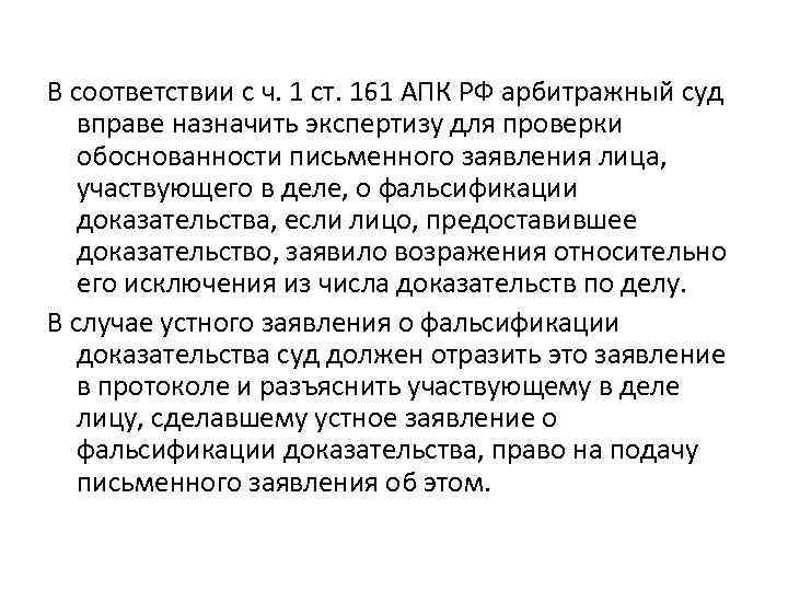 В соответствии с ч. 1 ст. 161 АПК РФ арбитражный суд вправе назначить экспертизу