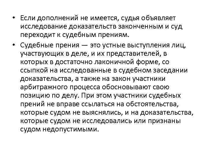  • Если дополнений не имеется, судья объявляет исследование доказательств законченным и суд переходит