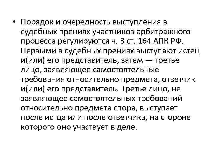  • Порядок и очередность выступления в судебных прениях участников арбитражного процесса регулируются ч.
