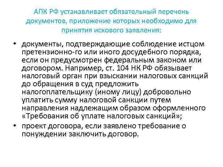 АПК РФ устанавливает обязательный перечень документов, приложение которых необходимо для принятия искового заявления: •