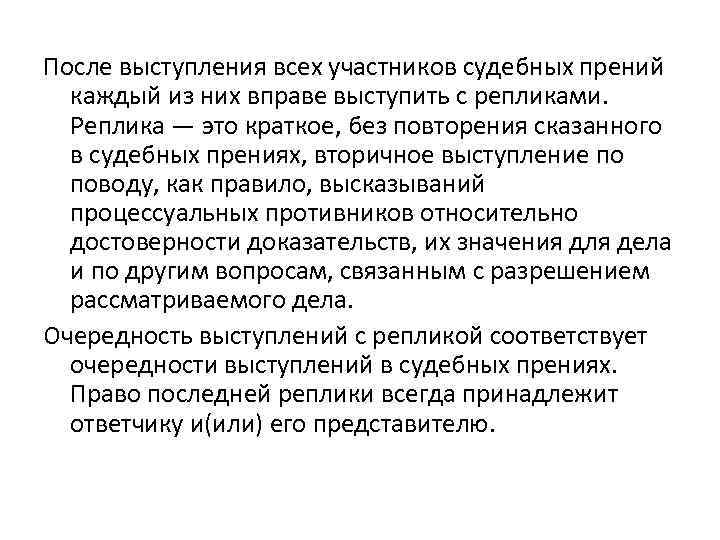 После выступления всех участников судебных прений каждый из них вправе выступить с репликами. Реплика