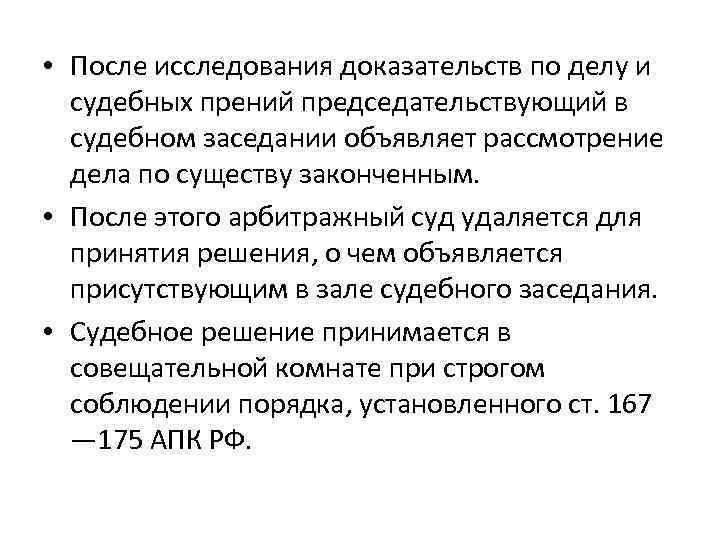  • После исследования доказательств по делу и судебных прений председательствующий в судебном заседании
