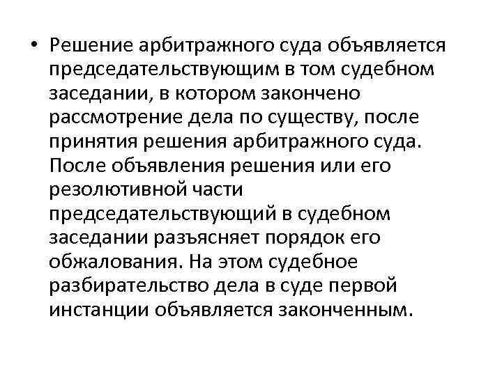  • Решение арбитражного суда объявляется председательствующим в том судебном заседании, в котором закончено