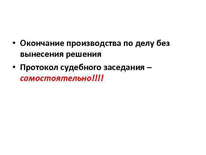  • Окончание производства по делу без вынесения решения • Протокол судебного заседания –