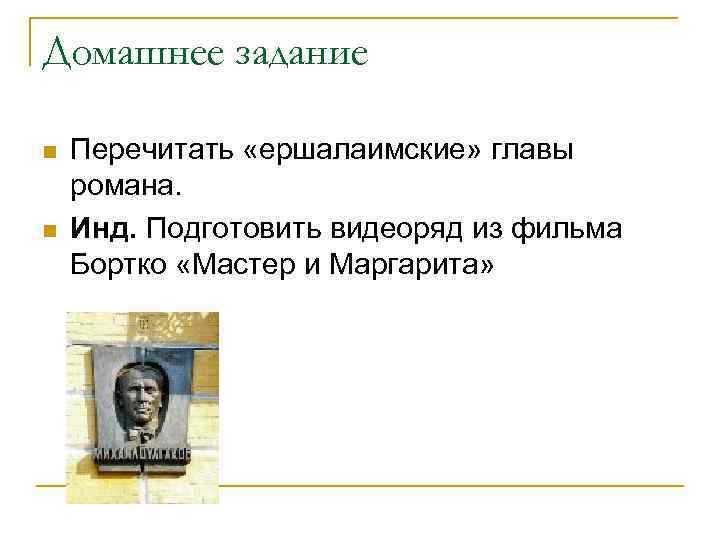 Домашнее задание n n Перечитать «ершалаимские» главы романа. Инд. Подготовить видеоряд из фильма Бортко