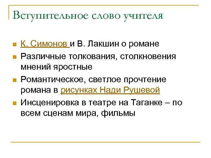 Вступительное слово учителя n n К. Симонов и В. Лакшин о романе Различные толкования,