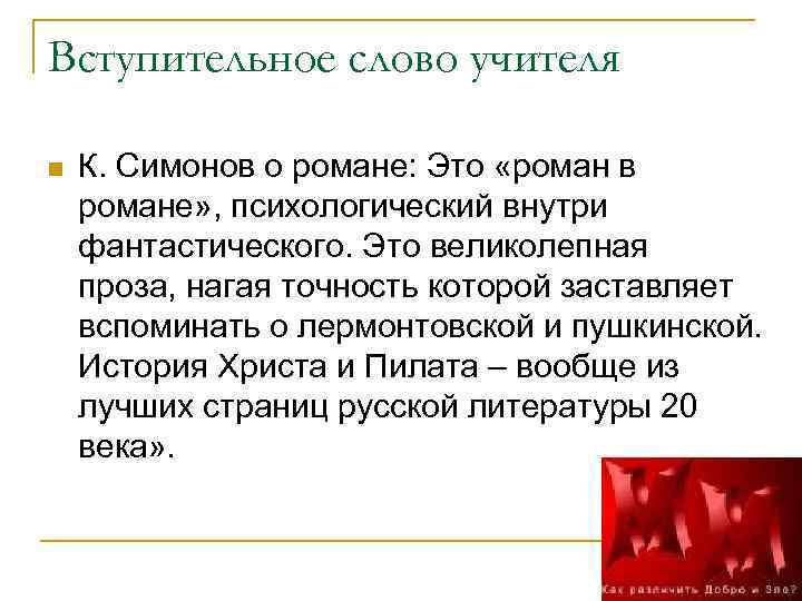 Вступительное слово учителя n К. Симонов о романе: Это «роман в романе» , психологический